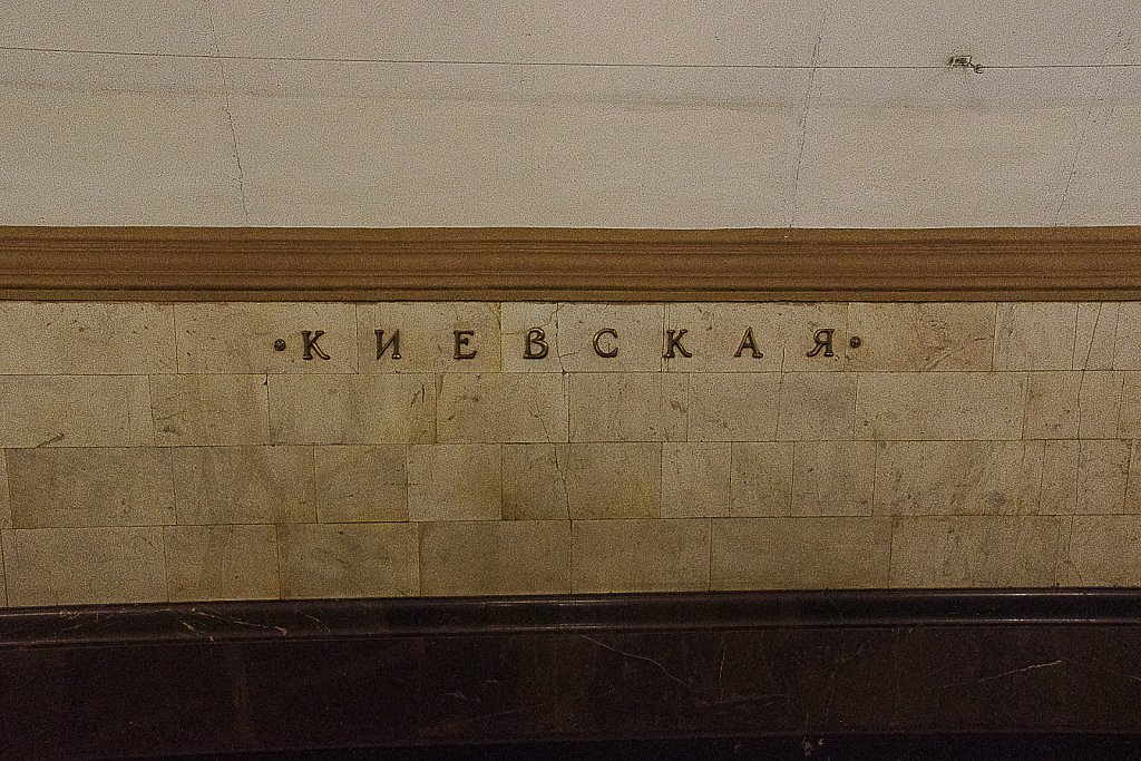 Metrostation Kiewskaja